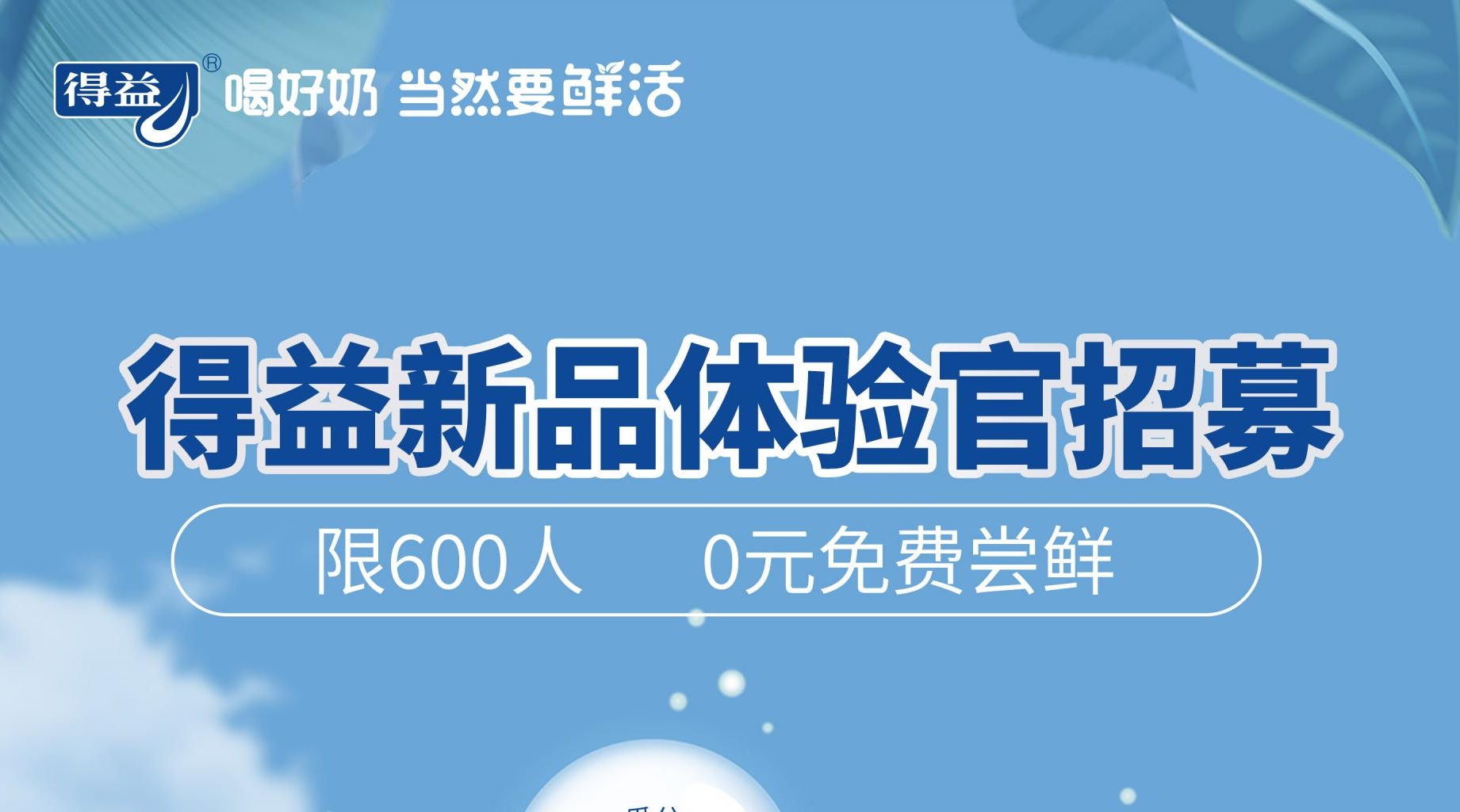 好消息！得益新品体验官招募啦~