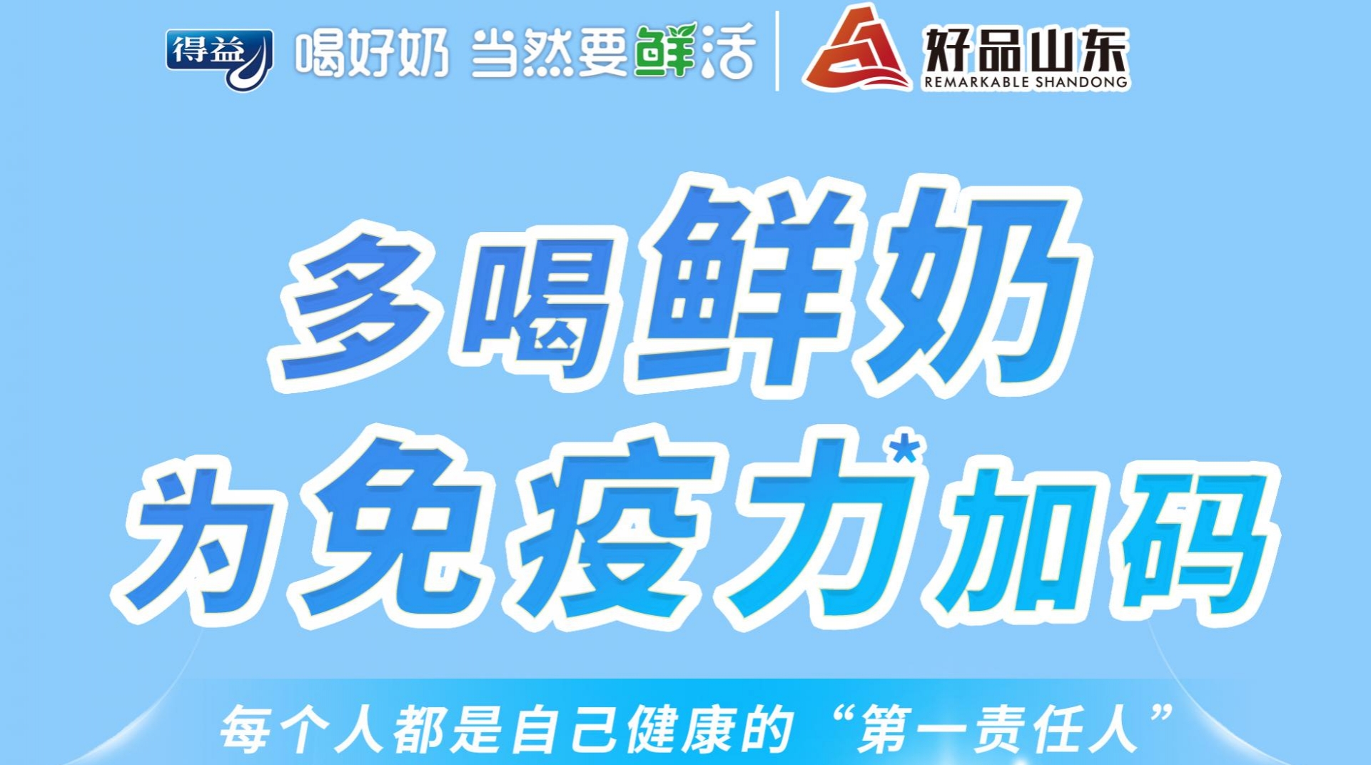 多喝鲜奶，为免疫力加码！