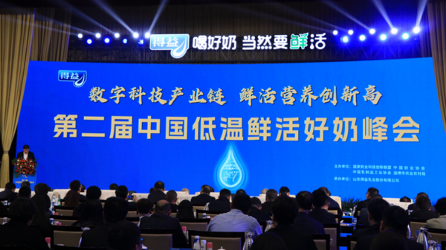 第二届中国低温鲜活好奶峰会在山东淄博召开