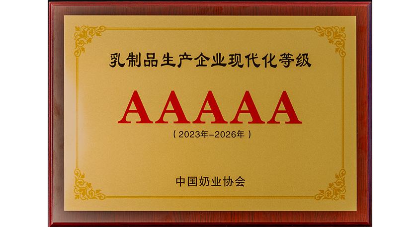 乳制品生产企业现代化AAAAA级