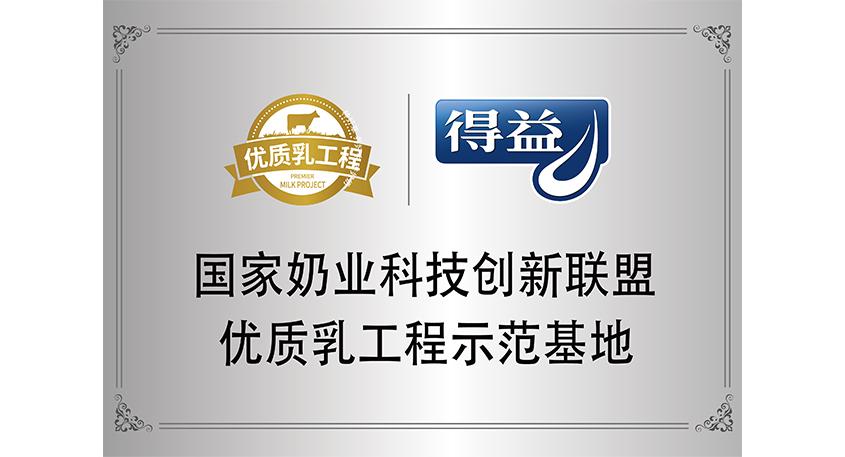 国家奶业科技创新联盟优质乳工程示范基地