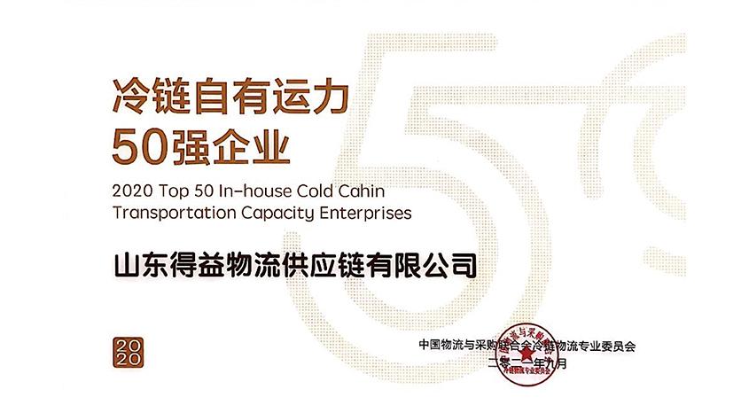 冷链自有运力50强企业