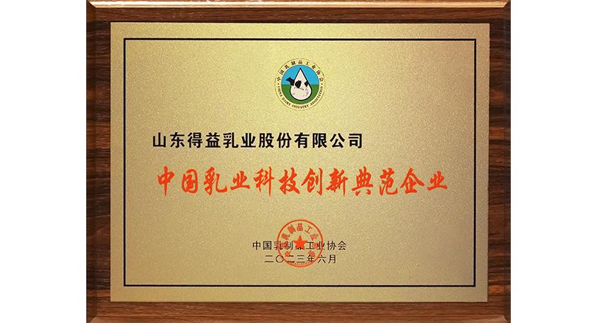 中国乳业科技创新典范企业