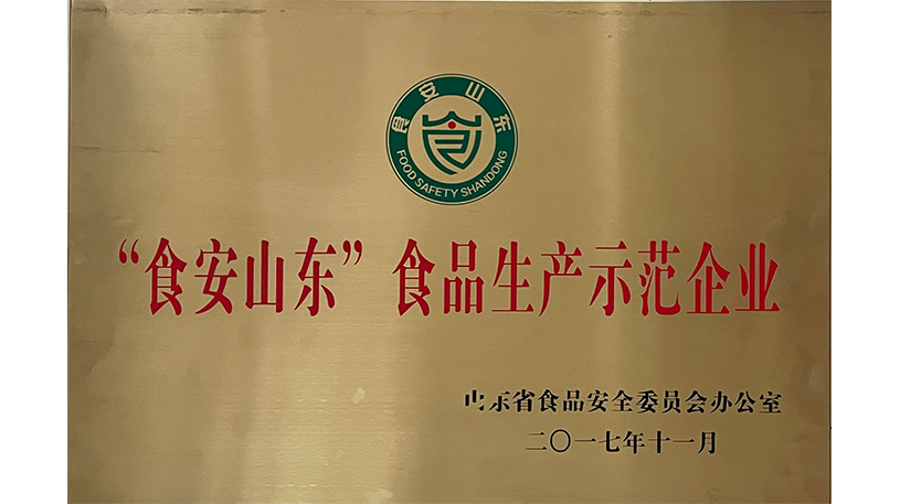 “食安山东”食品生产示范企业