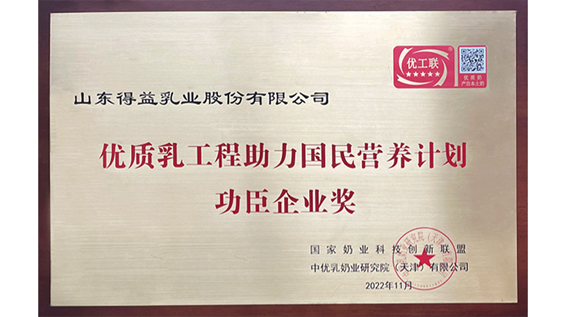优质乳工程助力国民营养计划功臣企业奖