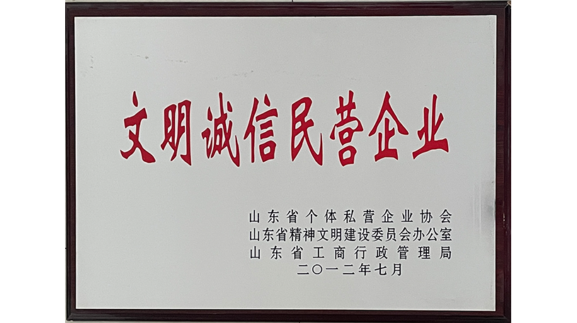 文明诚信民营企业