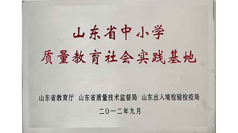 山东省中小学质量教育社会实践基地