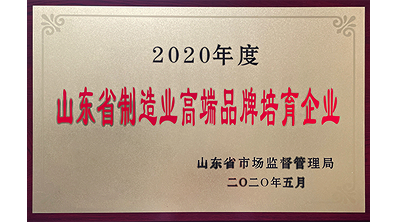 2020年度山东省制造业高端品牌培育企业