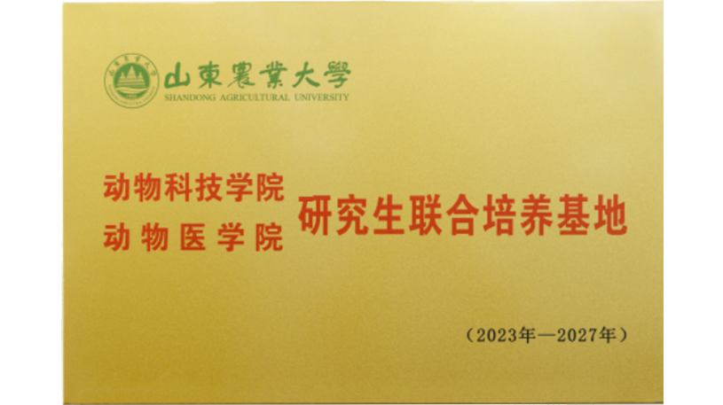 山东农业大学动物科技学院动物医学院研究生联合培养基地