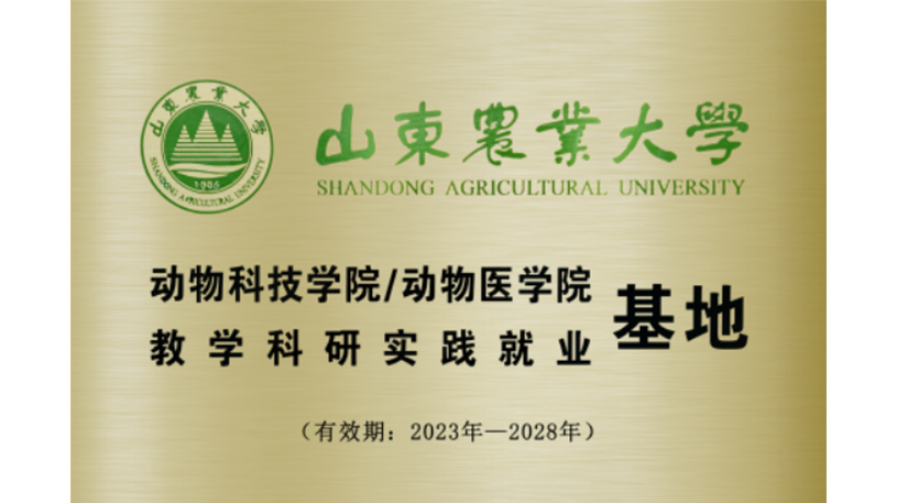 山东农业大学动物科技学院动物医学院教学科研实践就业基地