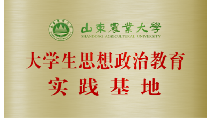 山东农业大学大学生思想政治教育实践基地