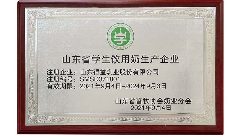 山东省学生饮用奶生产企业（2021.09.04—2024.09.03）