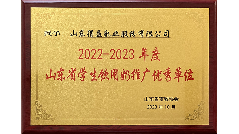 2022-2023年度山东省学生饮用奶推广优秀单位