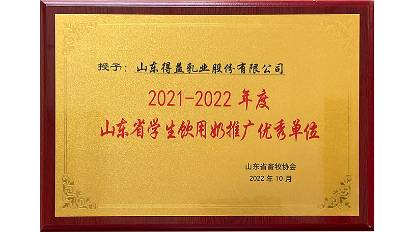 2021-2022年度山东省学生饮用奶推广优秀单位
