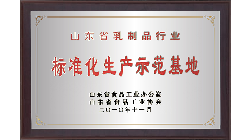 山东省乳制品行业标准化生产示范基地