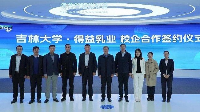 吉林大学与得益乳业举行校企合作签约仪式 校企合作谋发展 合作双赢谱新篇