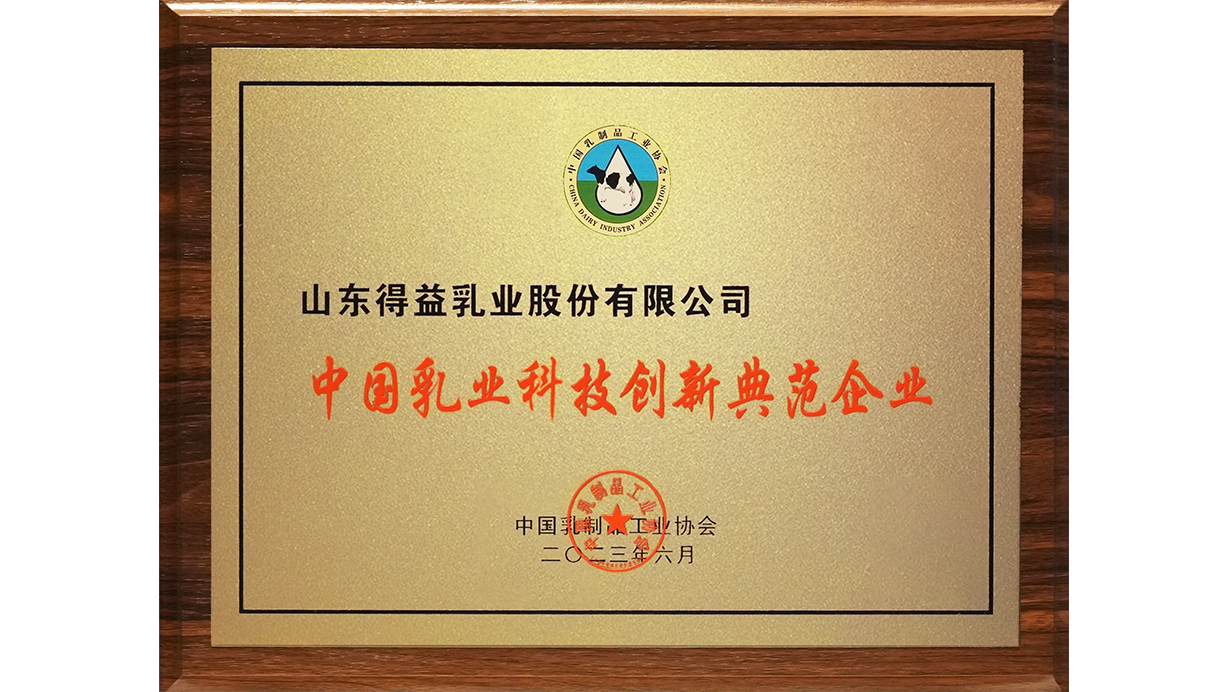 得益乳业荣获中国乳业科技创新典范企业