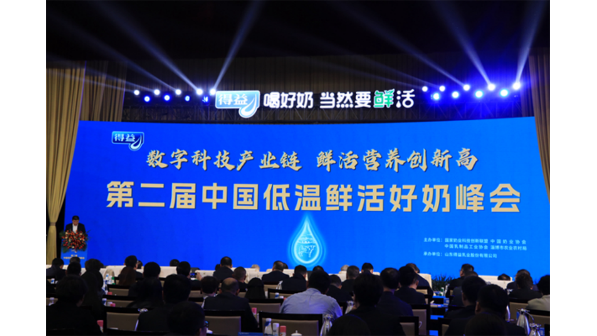 第二届中国低温鲜活好奶峰会在山东淄博召开