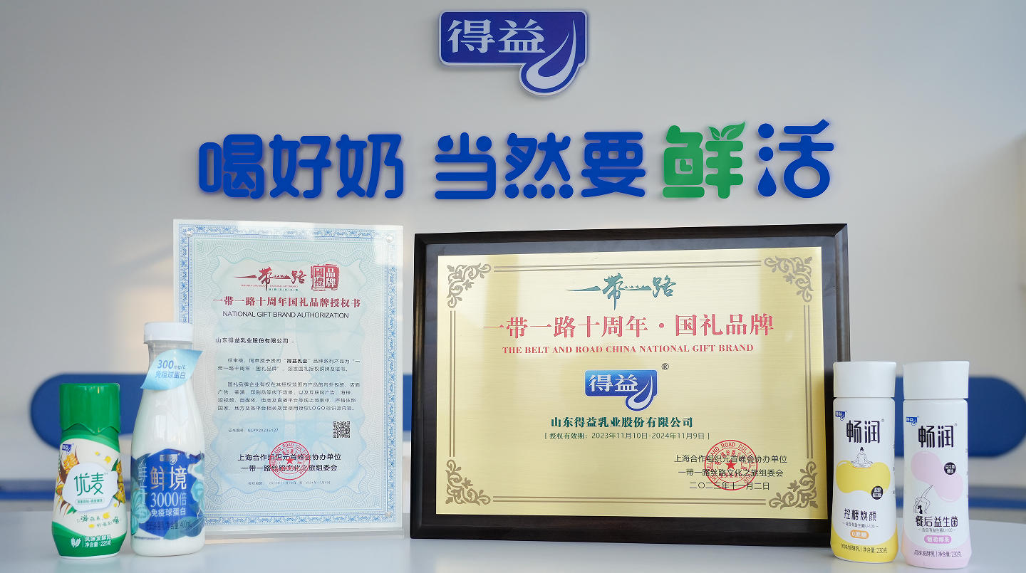 国礼品牌 世界见证 得益乳业荣膺“一带一路十周年•国礼品牌”