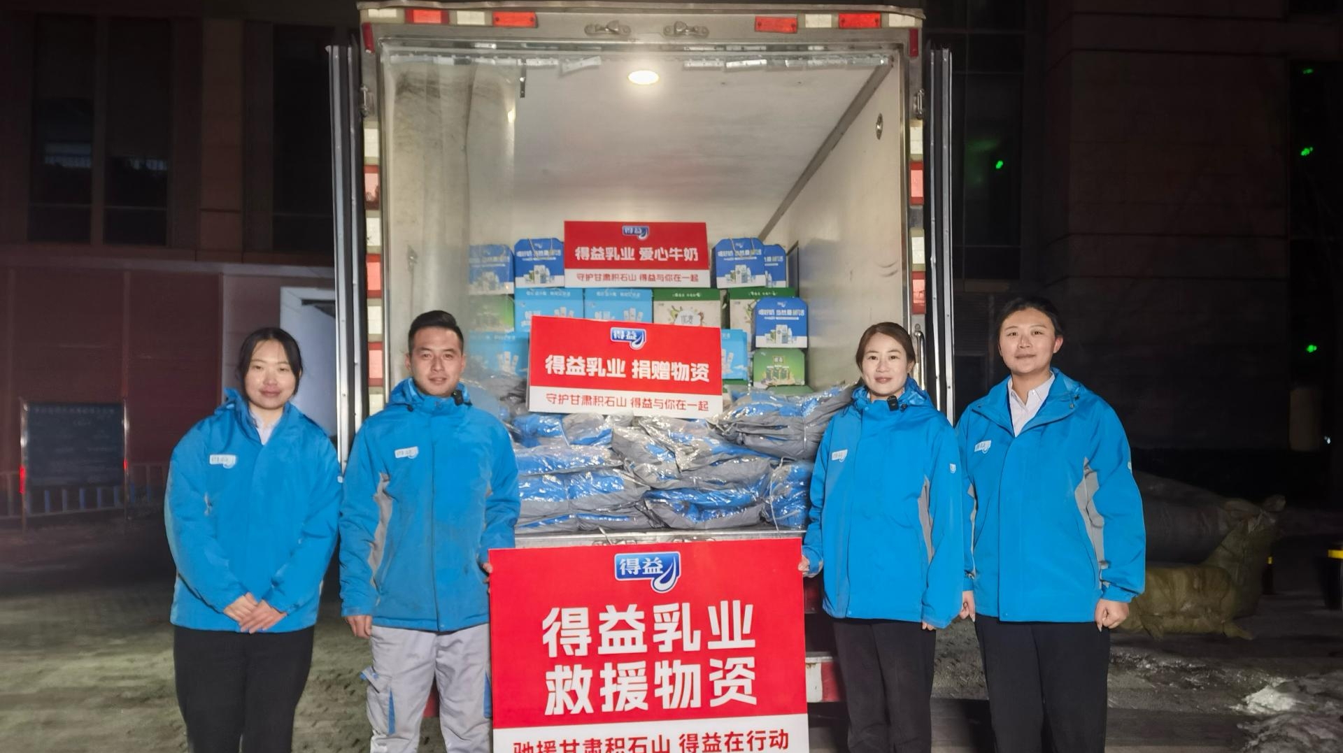 得益乳业爱心远驰甘肃发地震灾区