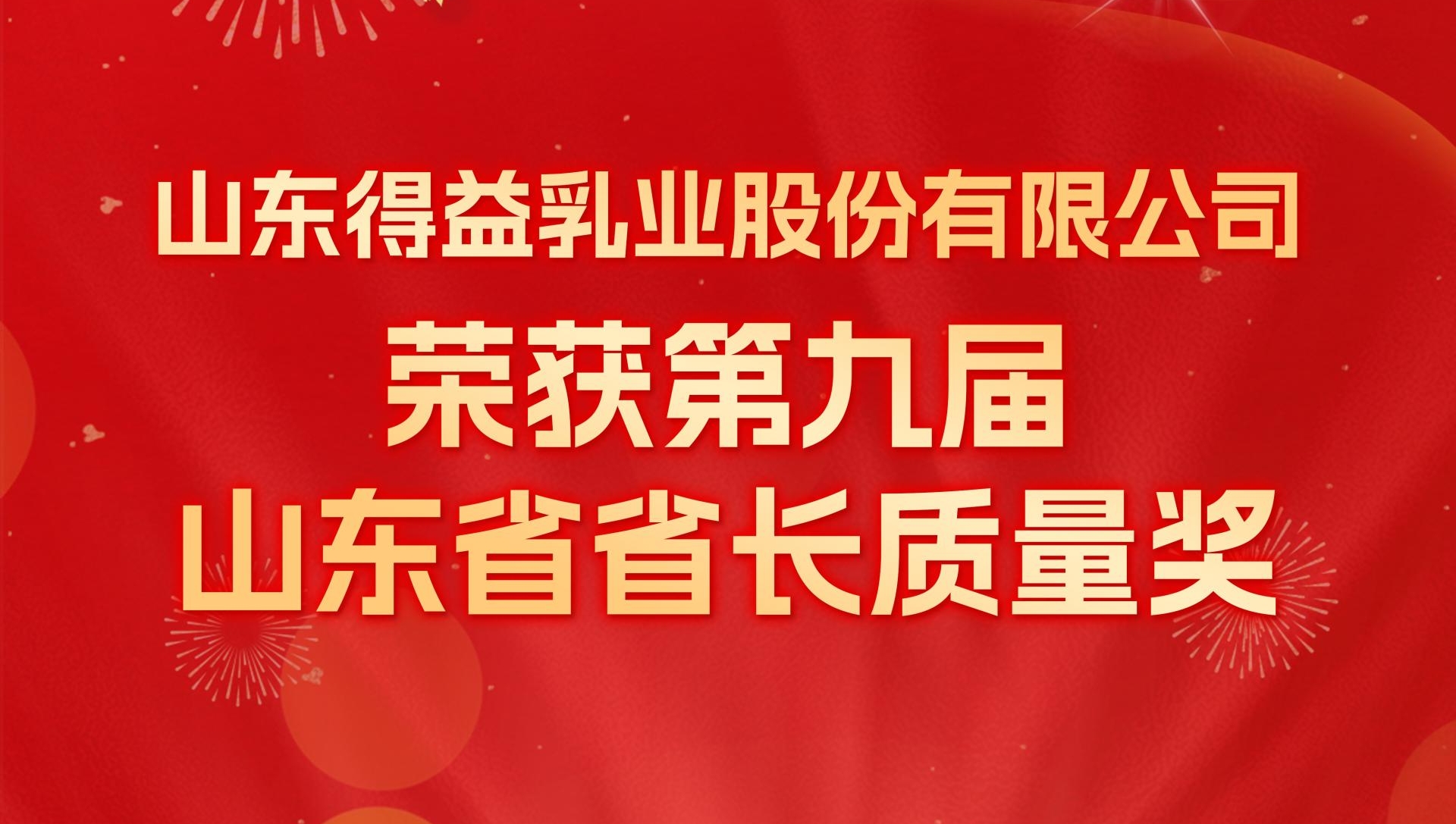 得益乳业荣获第九届山东省省长质量奖