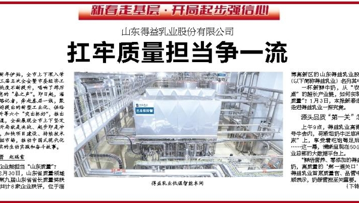 得益乳业：扛牢质量担当争一流