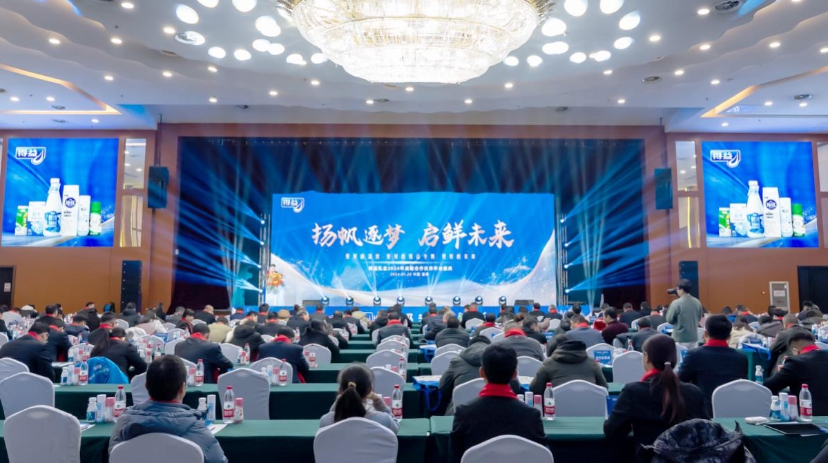 扬帆逐梦 启鲜未来|得益乳业2024年战略合作 伙伴年会盛典圆满落幕