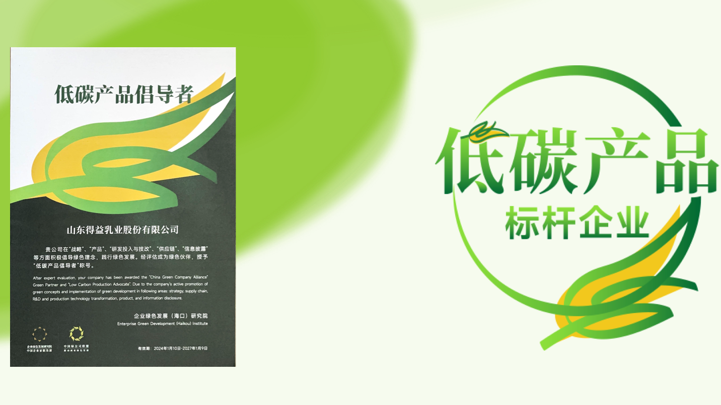 全价值链减碳—得益乳业的绿色低碳方法论