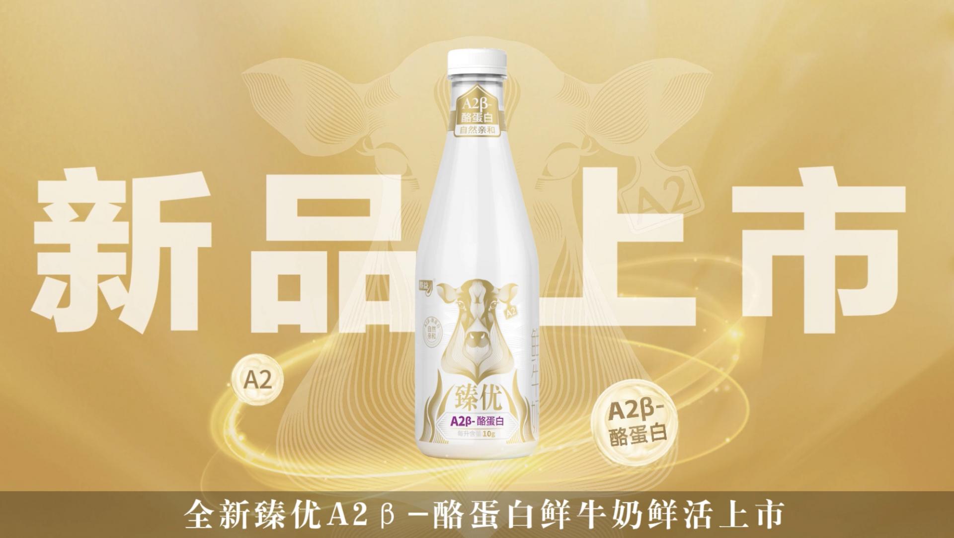 得益乳业鲜活营养再升级 全新臻优A2β-酪蛋白鲜牛奶，引领健康新风尚