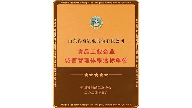 食品工业企业诚信管理体系达标单位