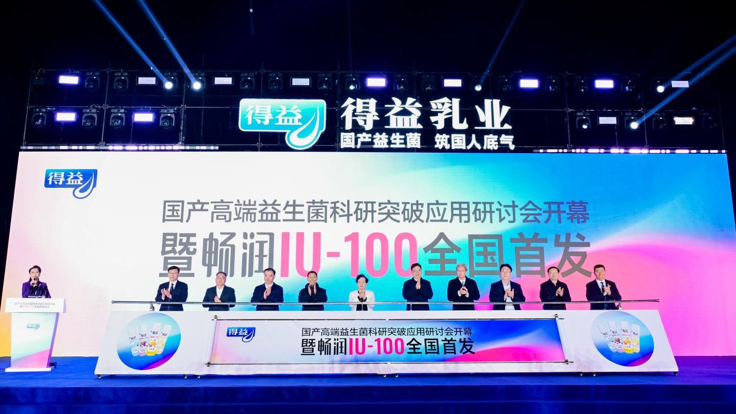 国产高端益生菌科研突破应用研讨会 · 暨畅润IU-100全国成功首发