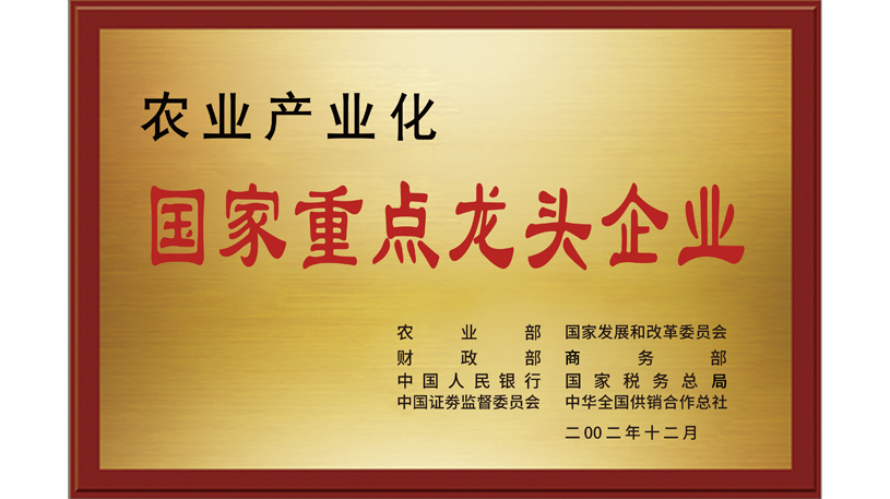 农业产业化国家重点龙头企业