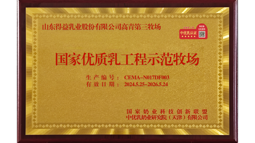 国家优质乳工程示范牧场（山东得益乳业股份有限公司高青第三牧场）