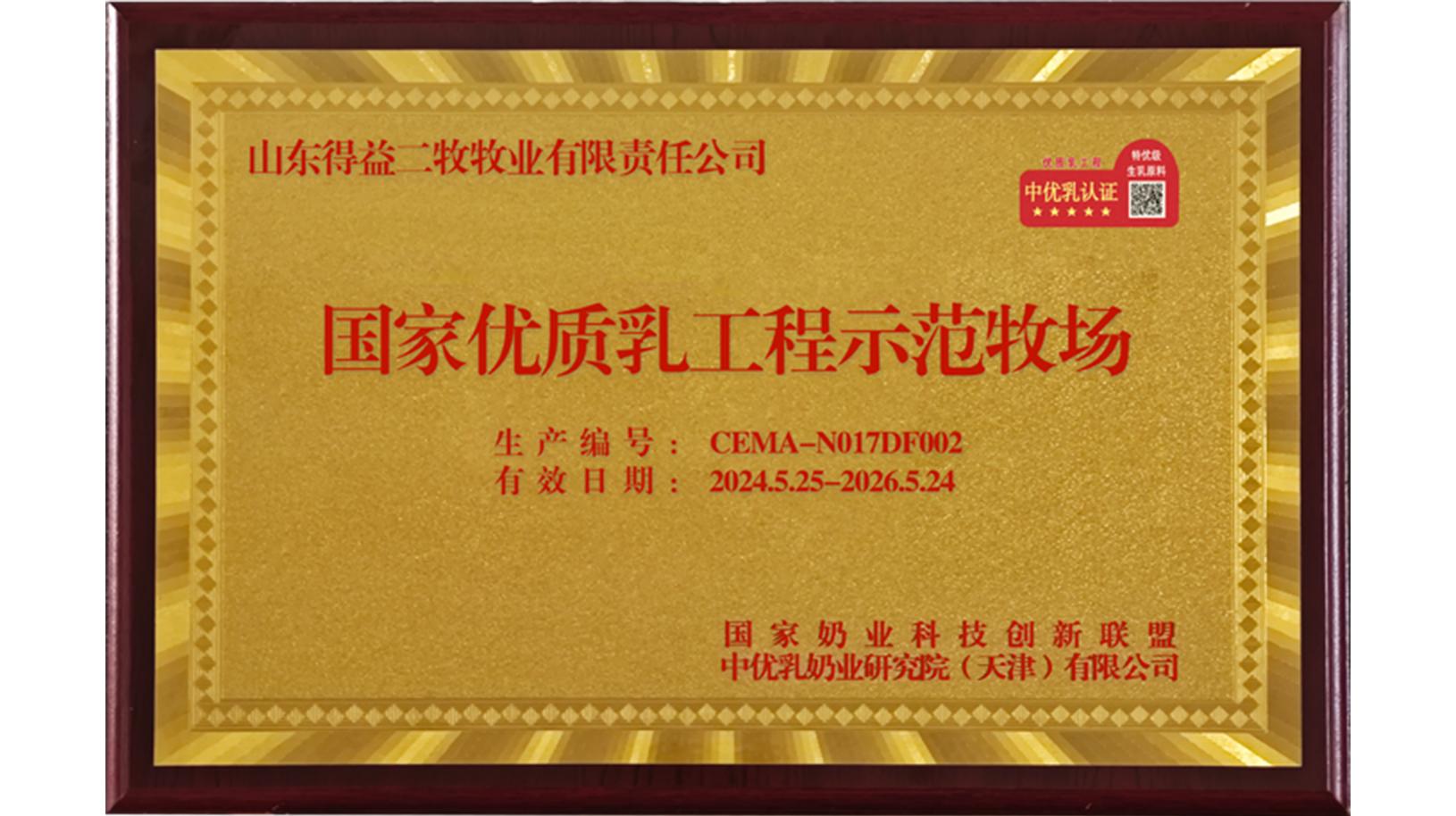 国际优质乳工程示范牧场（山东得益二牧牧业有限责任公司）