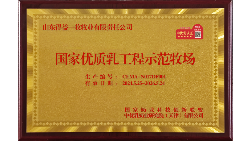 国家优质乳工程示范牧场（山东得益一牧牧业有限责任公司）