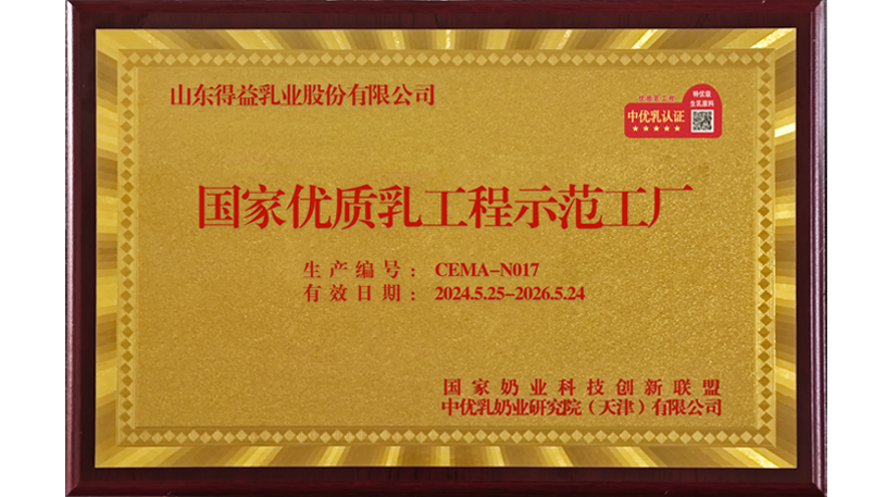 国家优质乳工程示范工厂（山东得益乳业股份有限公司）