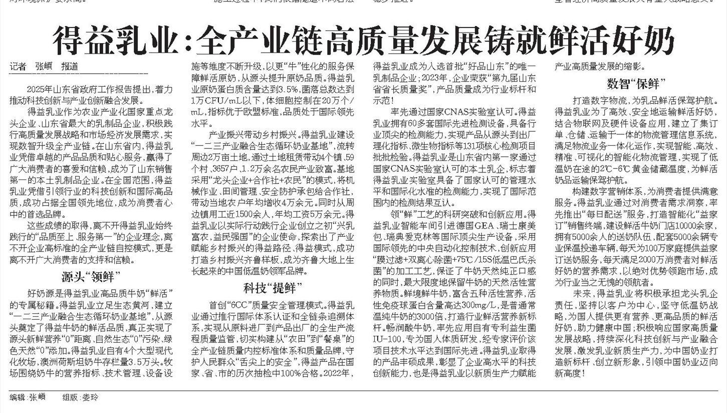 得益乳业：全产业链高质量发展铸就鲜活好奶
