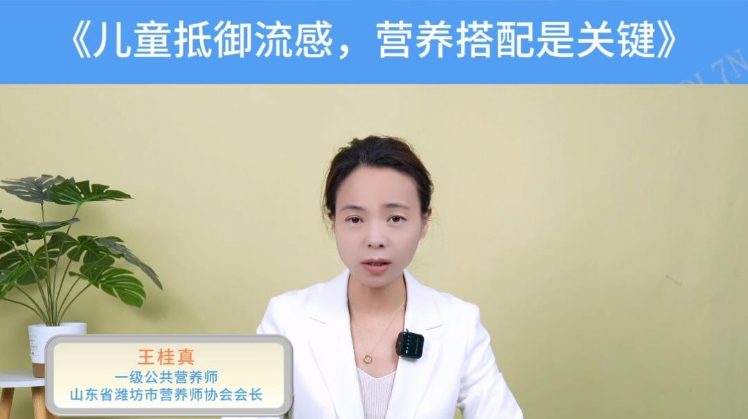5大营养师权威推荐 | 儿童抵御流感，营养搭配是关键