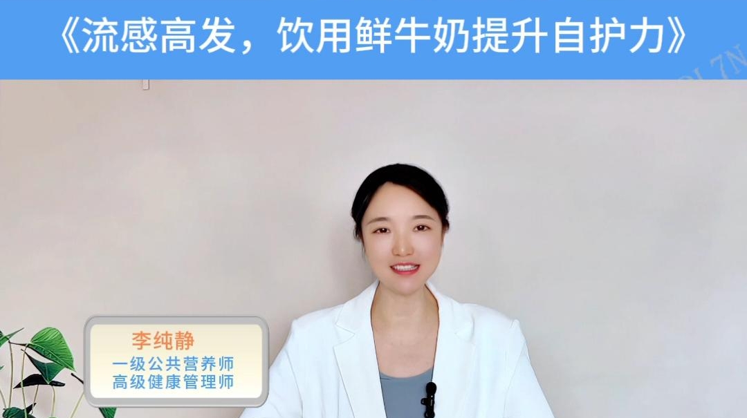 5大营养师权威推荐 | 流感高发，饮用鲜牛奶提升自护力