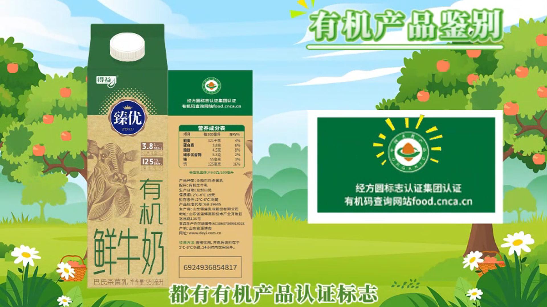 一键了解臻优有机鲜牛奶的有机认证可追溯