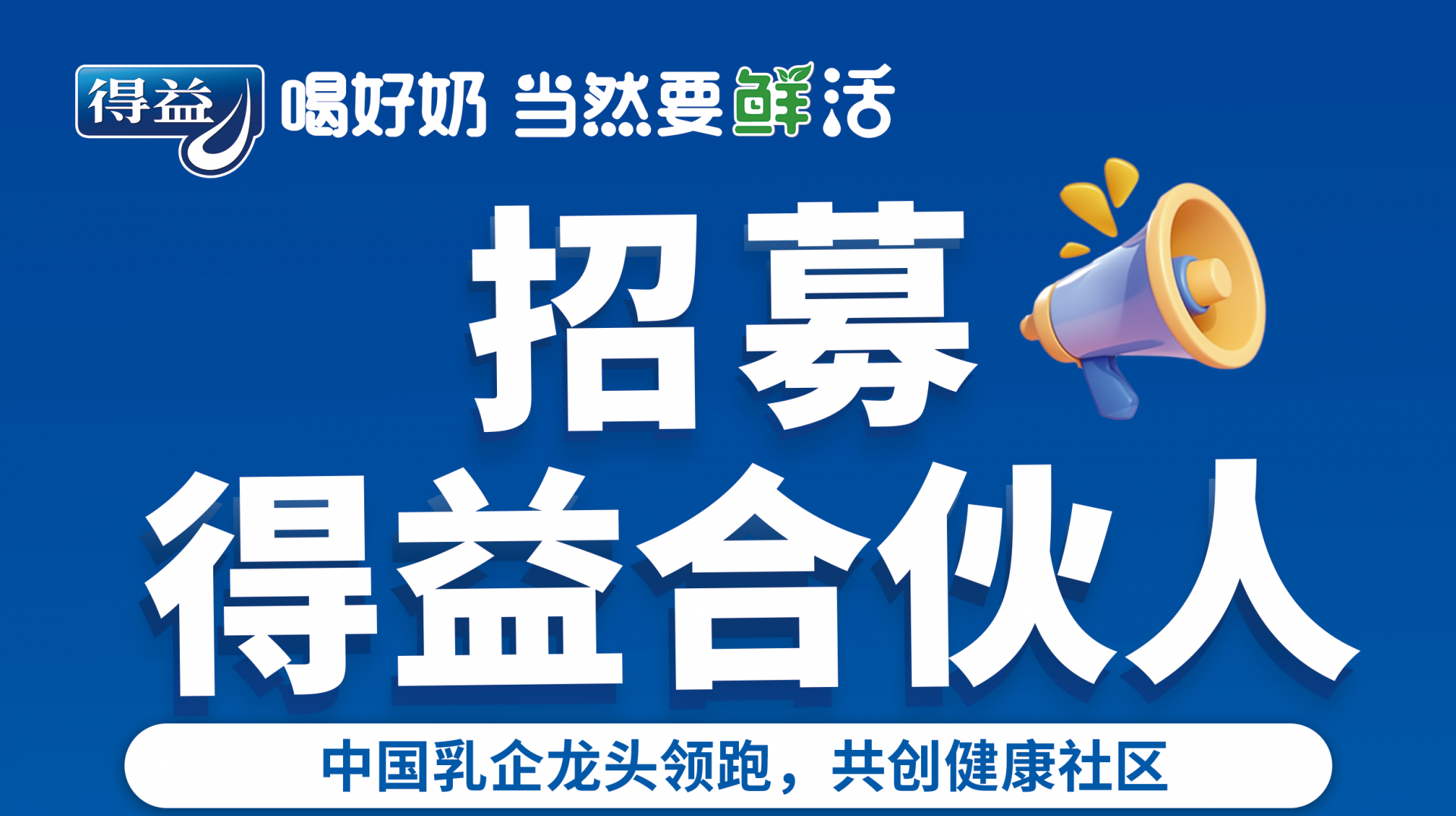招募得益合伙人啦！