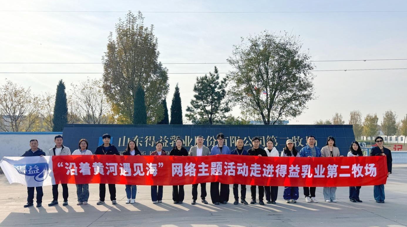 “沿着黄河遇见海”网络主题活动丨探秘得益乳业引领黄河流域高质量发展的鲜活力量